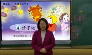 一年级猜字谜谜底是什么 一年级字谜